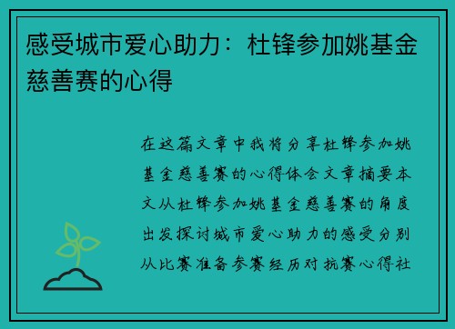 感受城市爱心助力：杜锋参加姚基金慈善赛的心得
