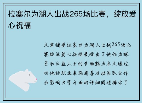 拉塞尔为湖人出战265场比赛，绽放爱心祝福