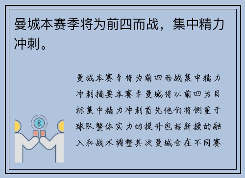 曼城本赛季将为前四而战，集中精力冲刺。