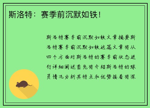 斯洛特：赛季前沉默如铁！