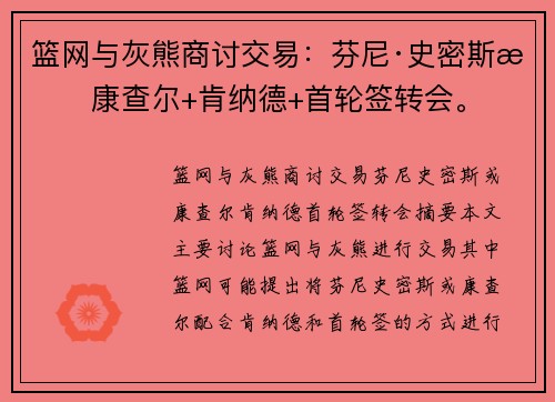 篮网与灰熊商讨交易：芬尼·史密斯或康查尔+肯纳德+首轮签转会。