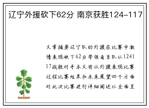 辽宁外援砍下62分 南京获胜124-117