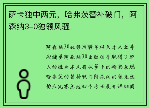 萨卡独中两元，哈弗茨替补破门，阿森纳3-0独领风骚