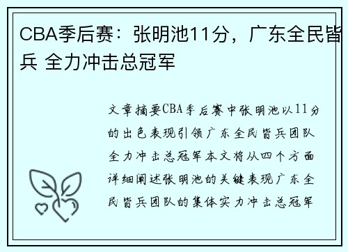 CBA季后赛：张明池11分，广东全民皆兵 全力冲击总冠军