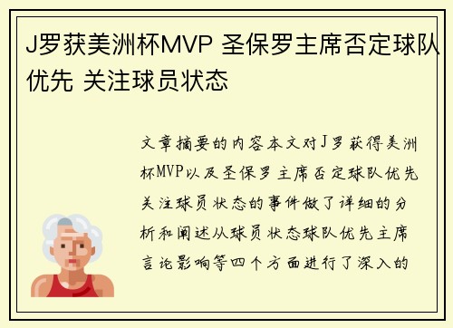 J罗获美洲杯MVP 圣保罗主席否定球队优先 关注球员状态