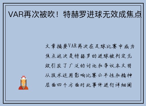 VAR再次被吹！特赫罗进球无效成焦点