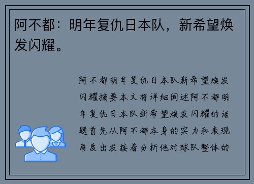 阿不都：明年复仇日本队，新希望焕发闪耀。