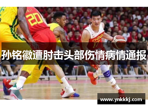 孙铭徽遭肘击头部伤情病情通报