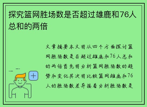 探究篮网胜场数是否超过雄鹿和76人总和的两倍