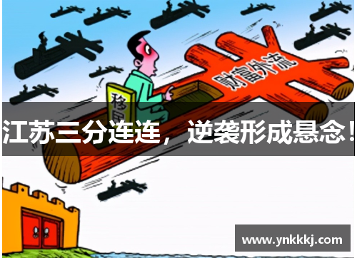 江苏三分连连，逆袭形成悬念！