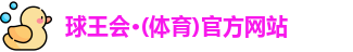 球王会·(体育)官方网站